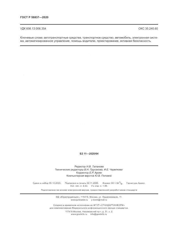 ГОСТ Р  58837-2020, страница 20