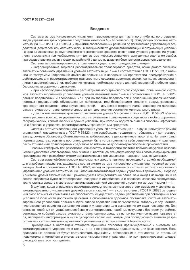 ГОСТ Р  58837-2020, страница 4