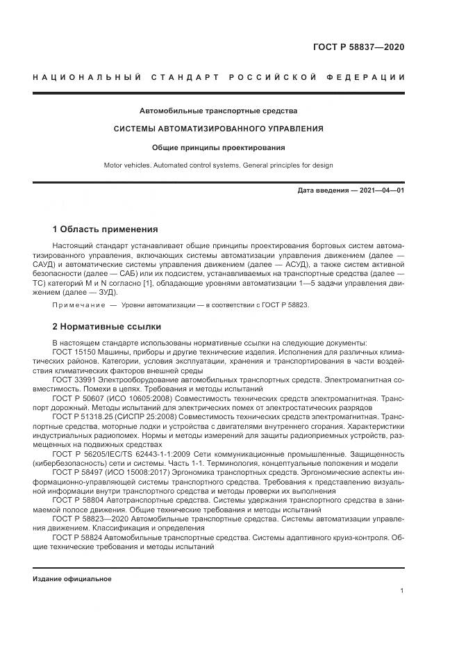 ГОСТ Р  58837-2020, страница 5