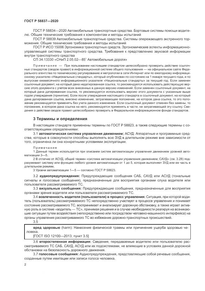 ГОСТ Р  58837-2020, страница 6