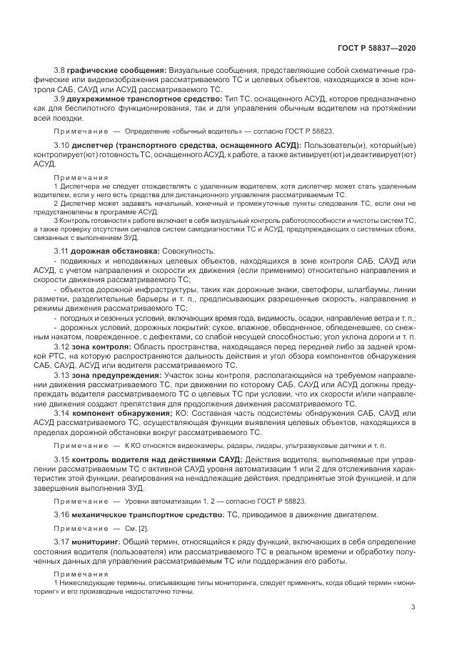 ГОСТ Р  58837-2020, страница 7