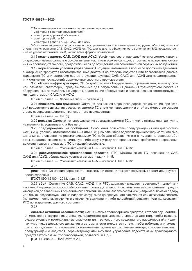 ГОСТ Р  58837-2020, страница 8