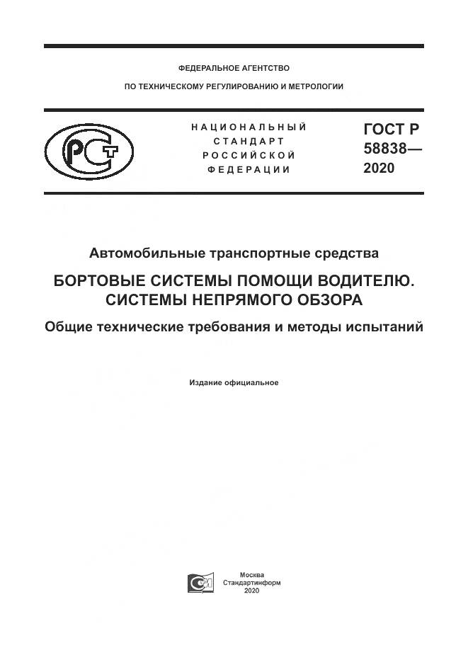 ГОСТ Р  58838-2020, страница 1