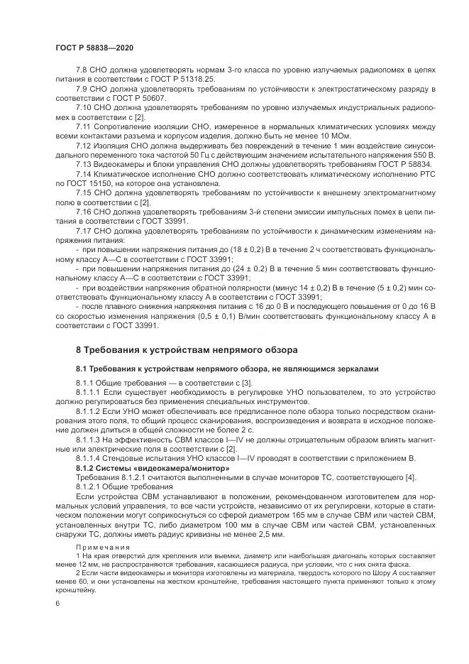 ГОСТ Р  58838-2020, страница 10