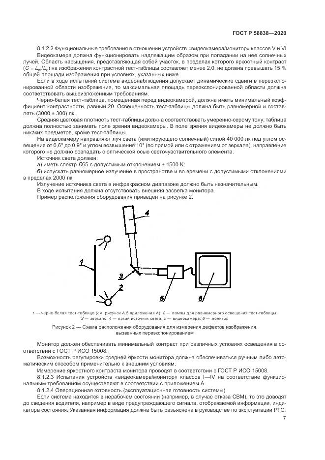 ГОСТ Р  58838-2020, страница 11