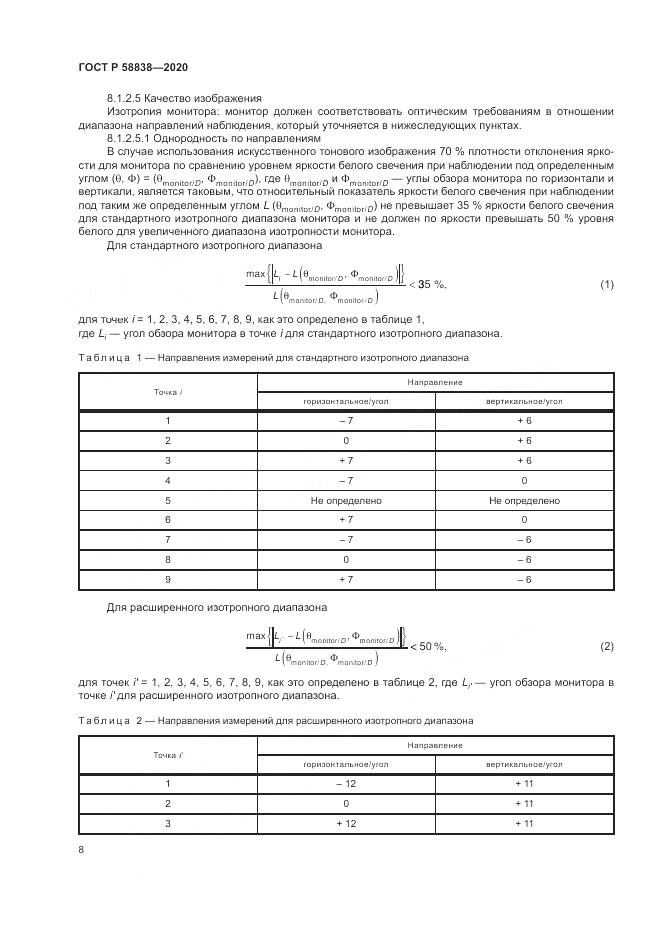 ГОСТ Р  58838-2020, страница 12