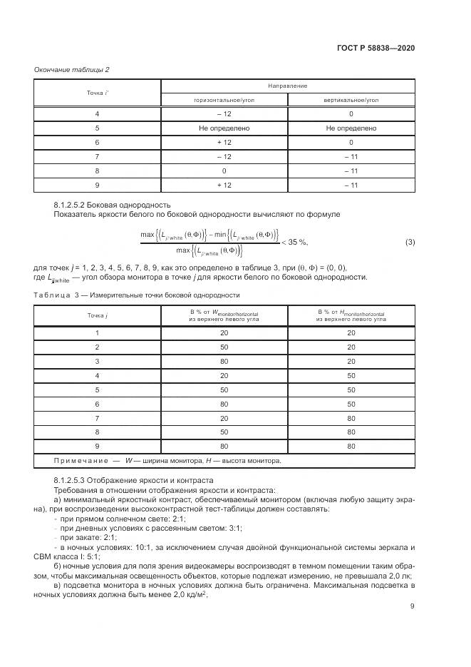 ГОСТ Р  58838-2020, страница 13