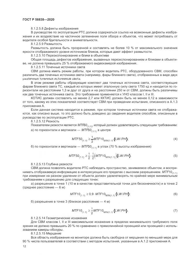 ГОСТ Р  58838-2020, страница 16