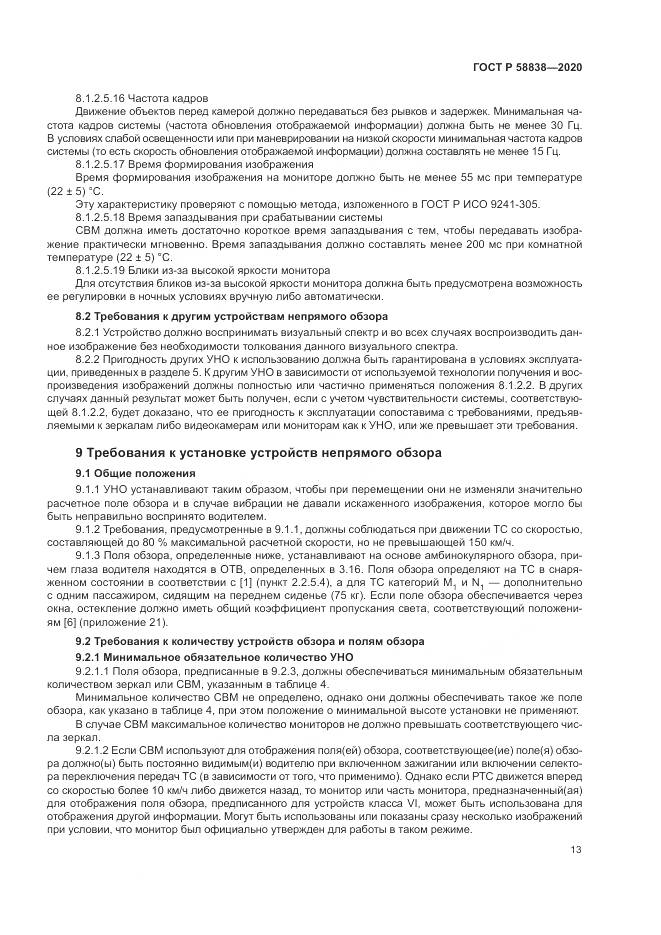 ГОСТ Р  58838-2020, страница 17