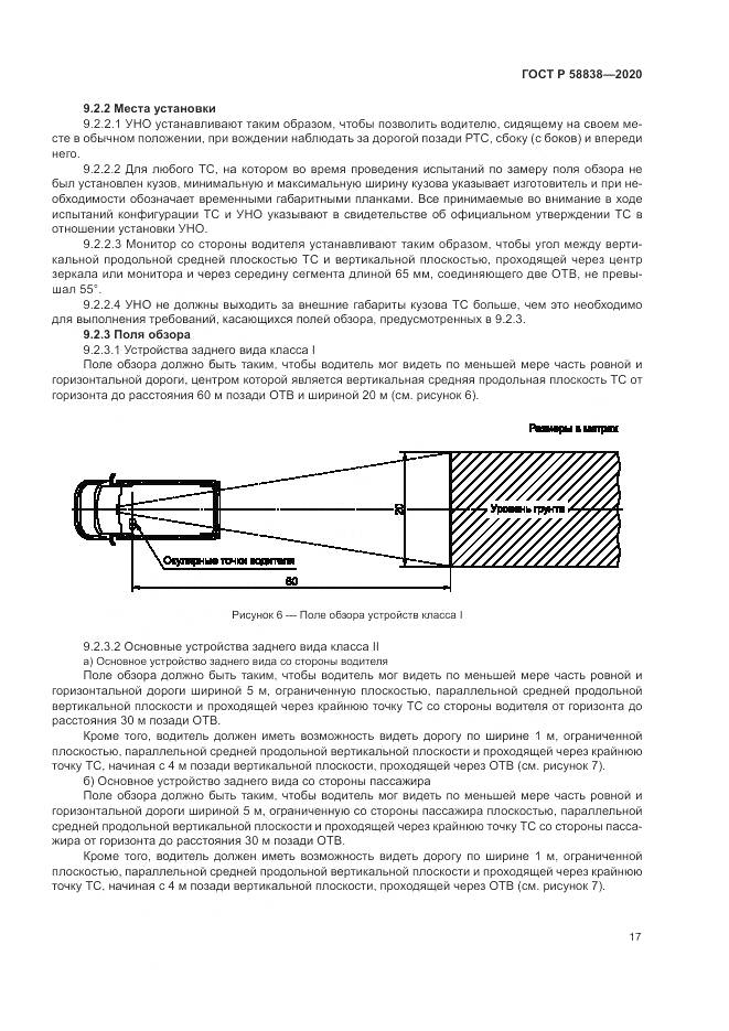 ГОСТ Р  58838-2020, страница 21