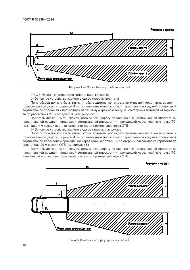ГОСТ Р  58838-2020, страница 22