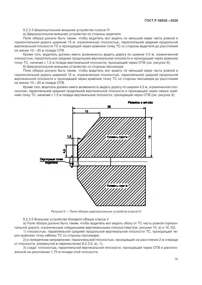 ГОСТ Р  58838-2020, страница 23
