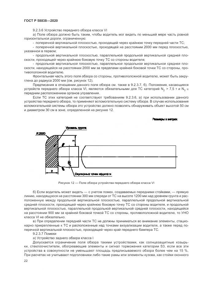ГОСТ Р  58838-2020, страница 26