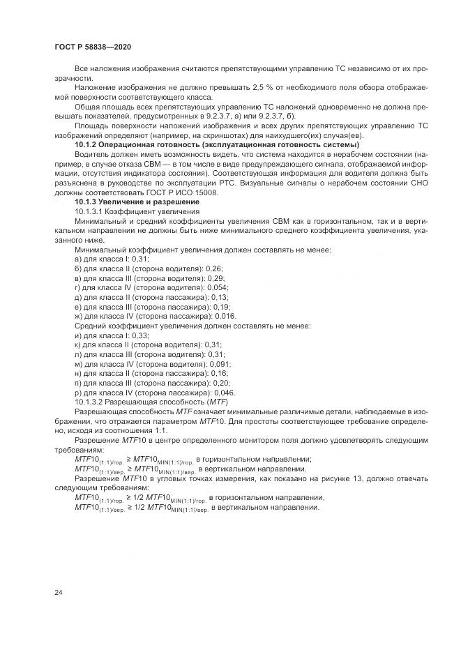 ГОСТ Р  58838-2020, страница 28