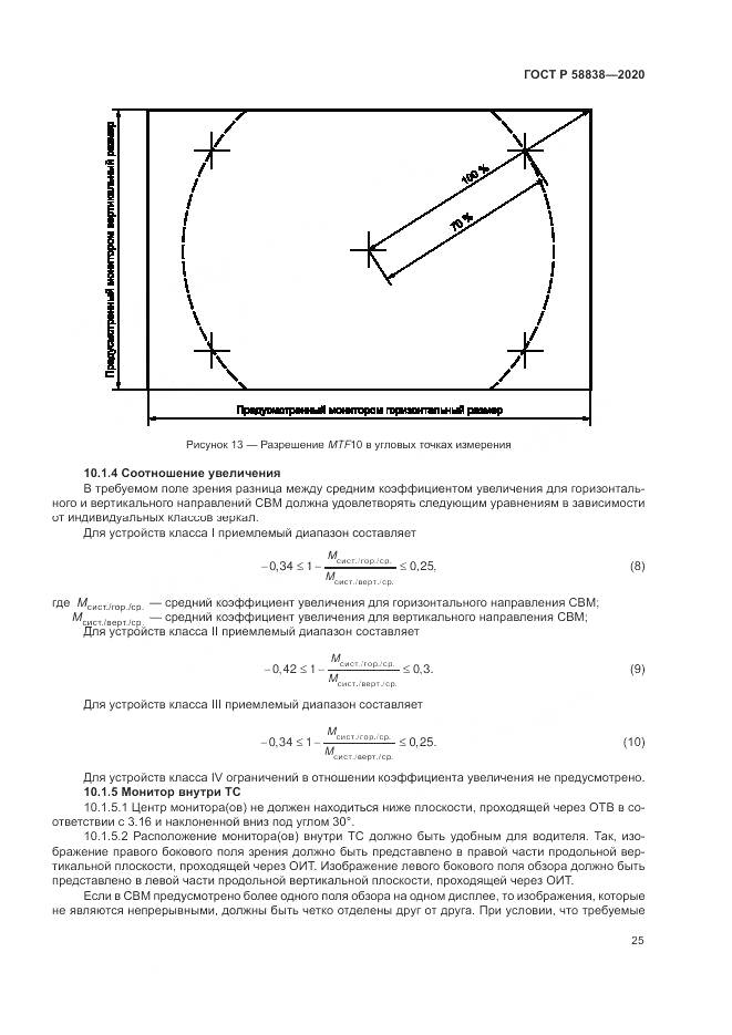 ГОСТ Р  58838-2020, страница 29