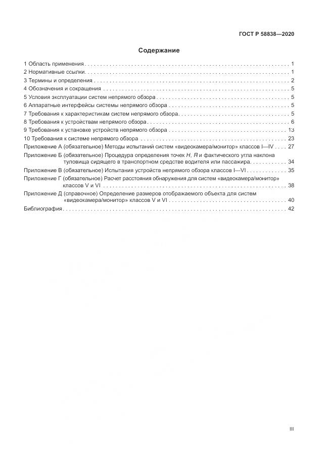 ГОСТ Р  58838-2020, страница 3