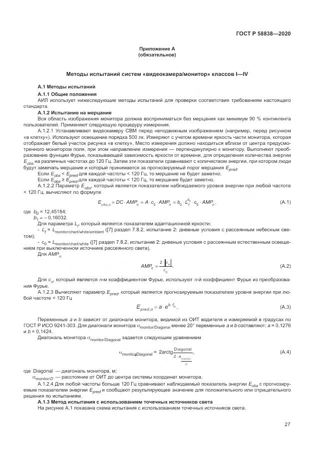 ГОСТ Р  58838-2020, страница 31