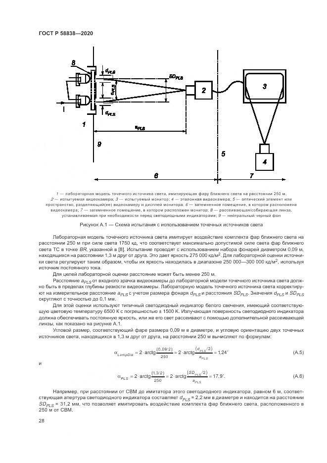 ГОСТ Р  58838-2020, страница 32