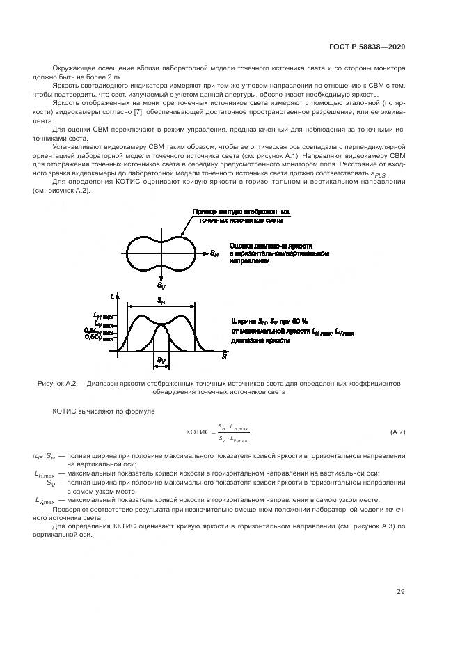 ГОСТ Р  58838-2020, страница 33