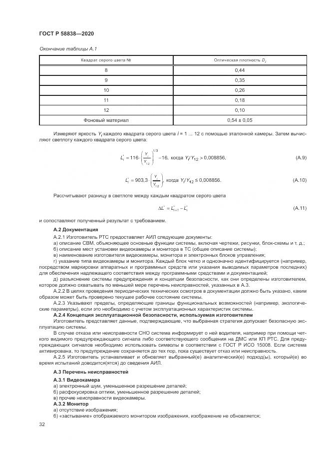 ГОСТ Р  58838-2020, страница 36