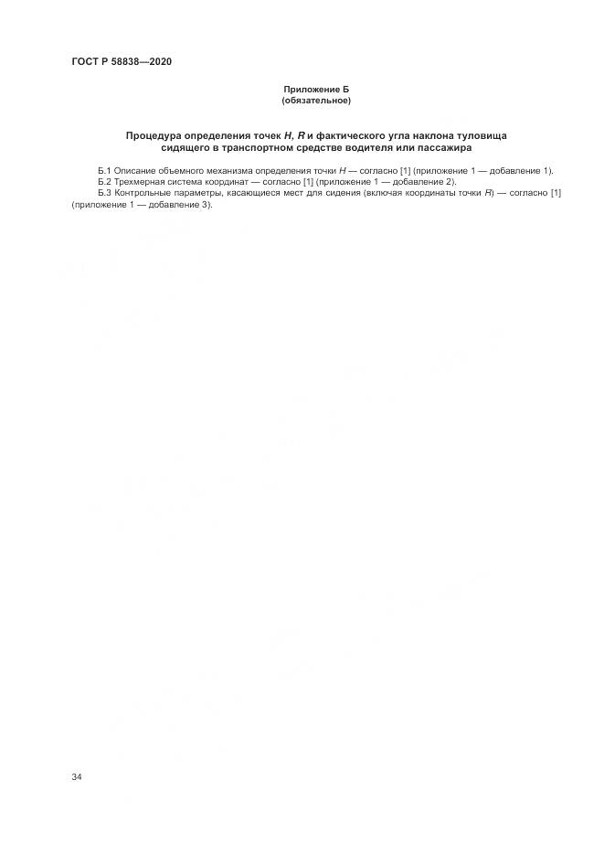 ГОСТ Р  58838-2020, страница 38