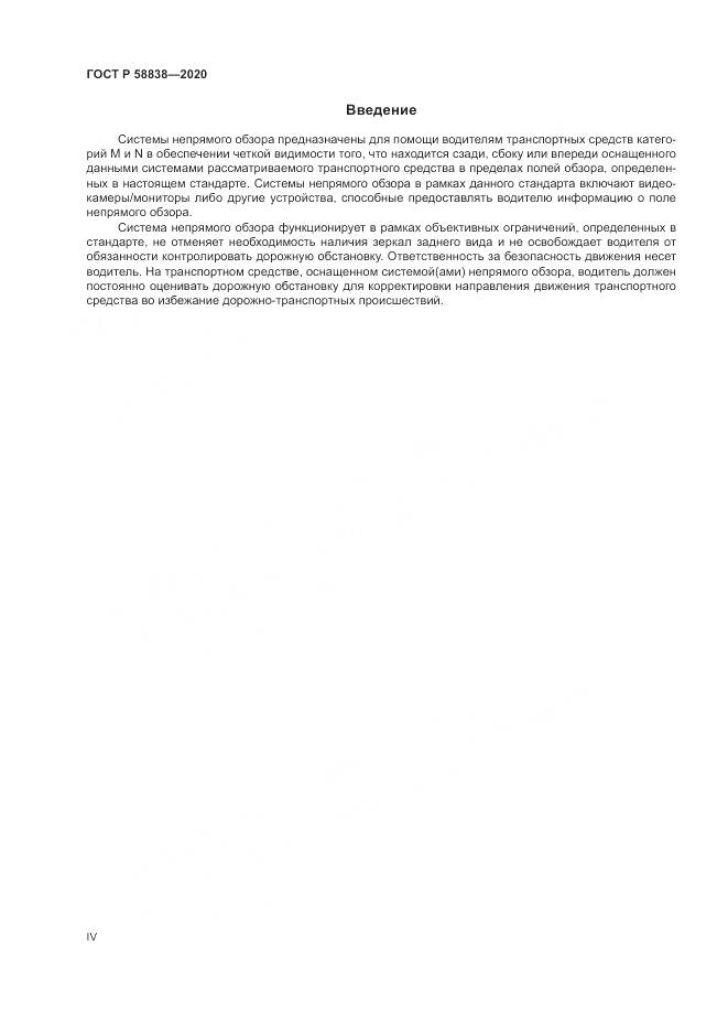 ГОСТ Р  58838-2020, страница 4