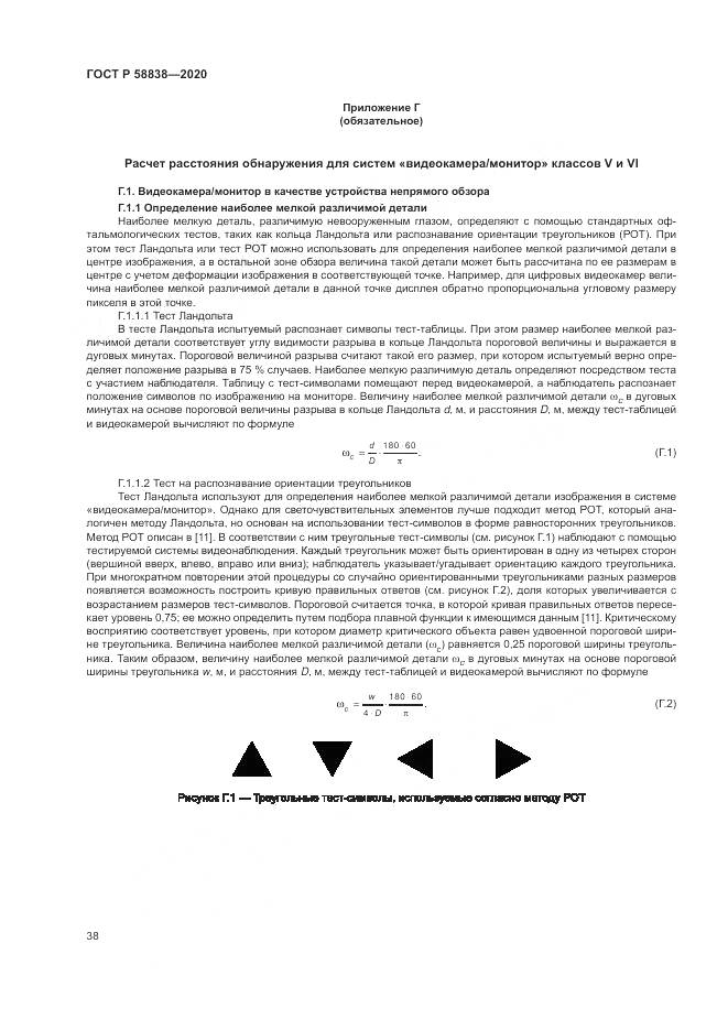 ГОСТ Р  58838-2020, страница 42