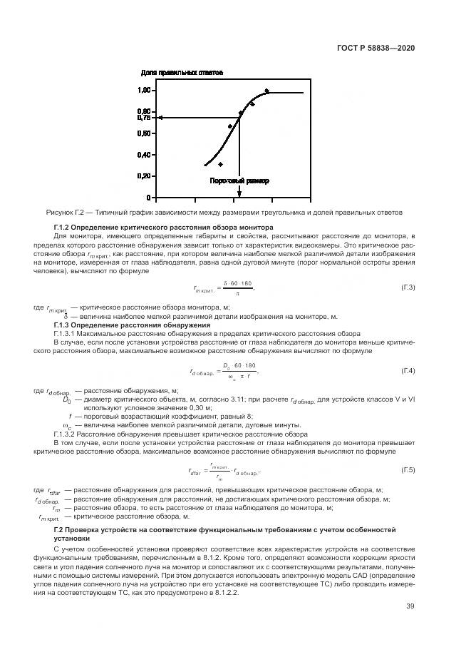 ГОСТ Р  58838-2020, страница 43