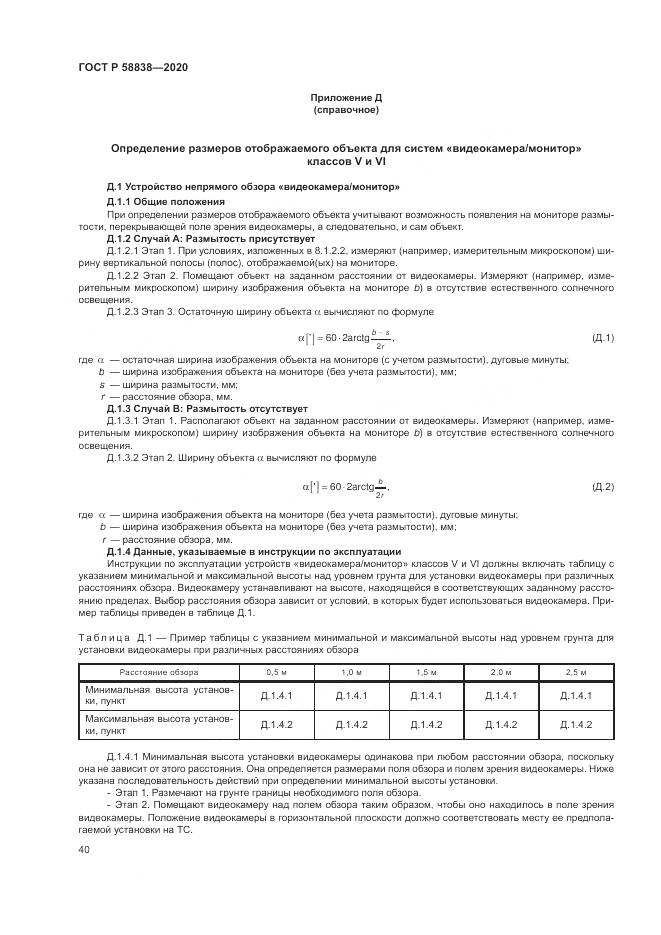 ГОСТ Р  58838-2020, страница 44