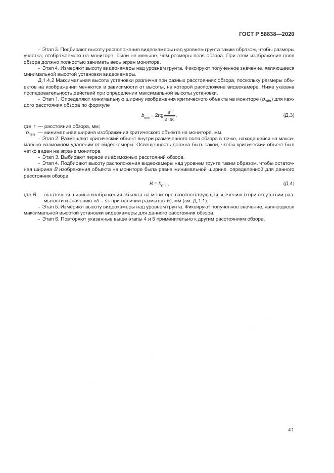 ГОСТ Р  58838-2020, страница 45