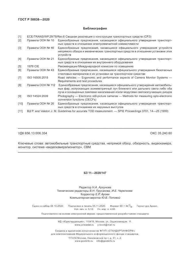 ГОСТ Р  58838-2020, страница 46