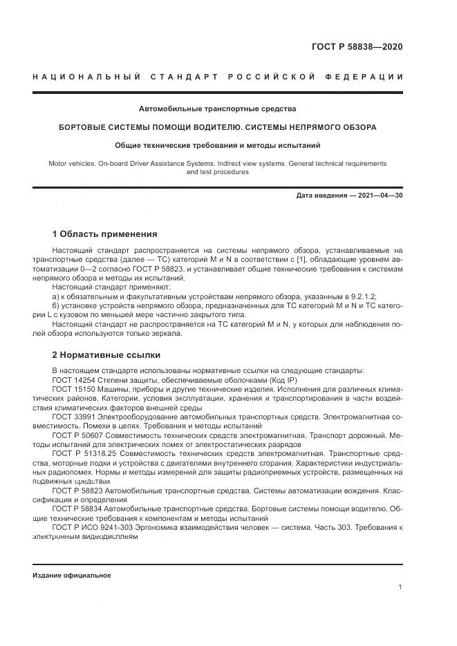 ГОСТ Р  58838-2020, страница 5