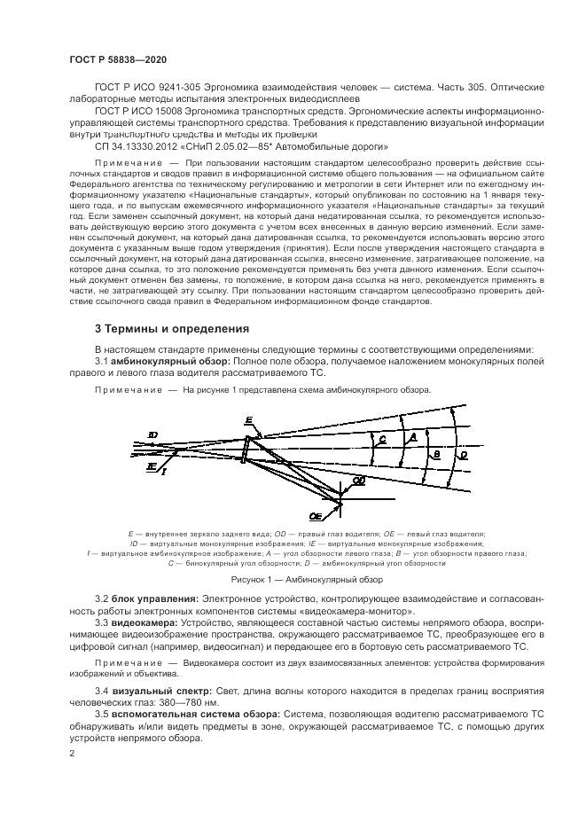 ГОСТ Р  58838-2020, страница 6
