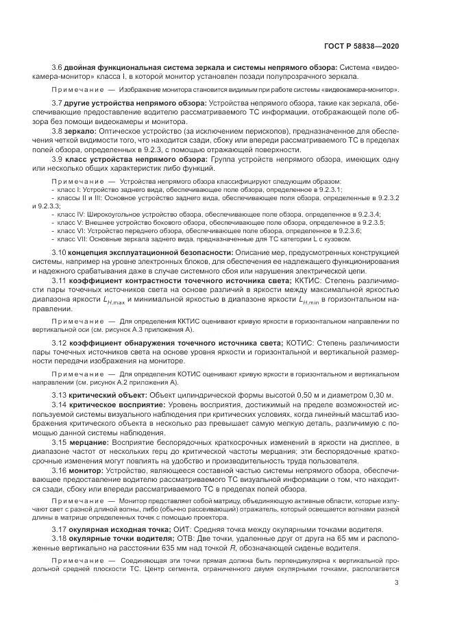 ГОСТ Р  58838-2020, страница 7