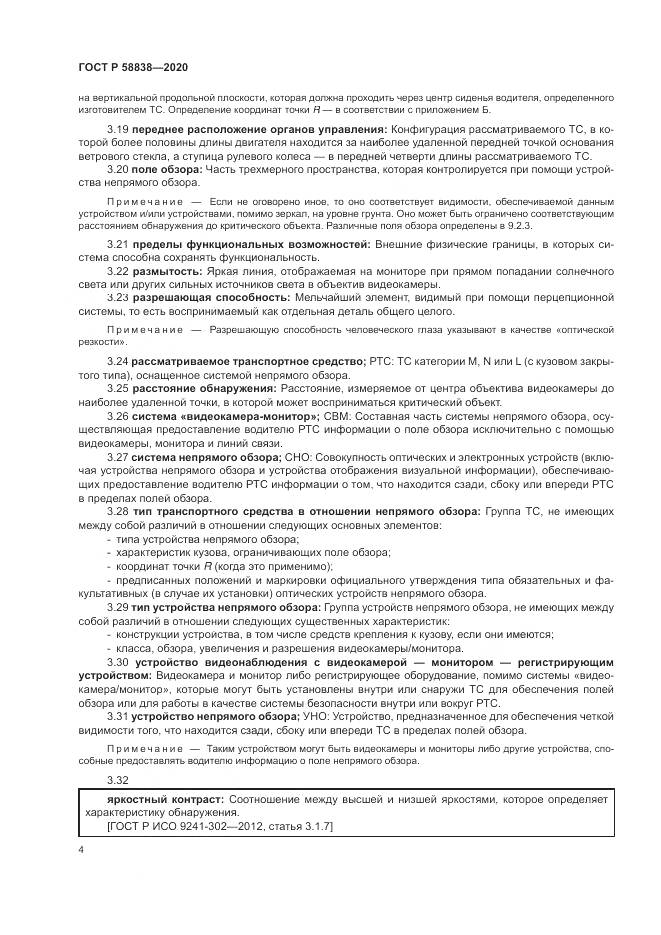 ГОСТ Р  58838-2020, страница 8