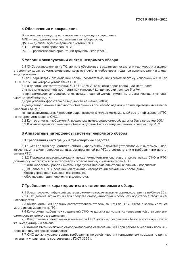 ГОСТ Р  58838-2020, страница 9