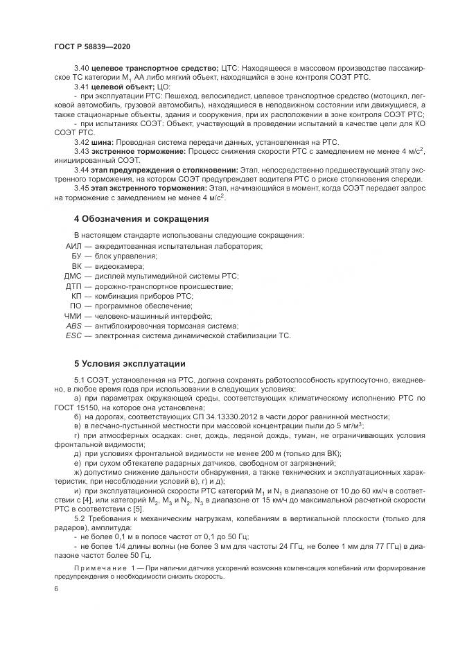 ГОСТ Р  58839-2020, страница 10