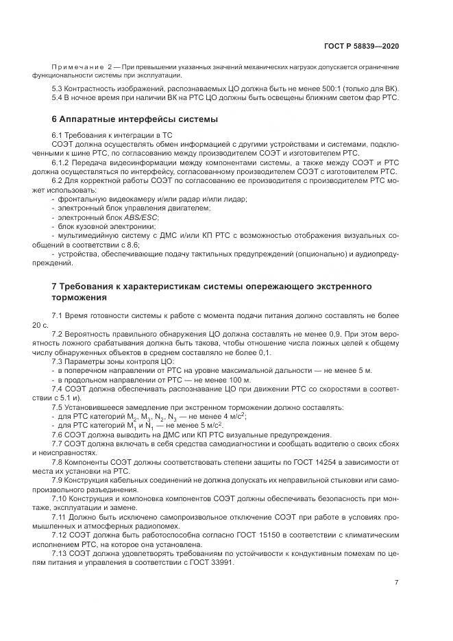 ГОСТ Р  58839-2020, страница 11