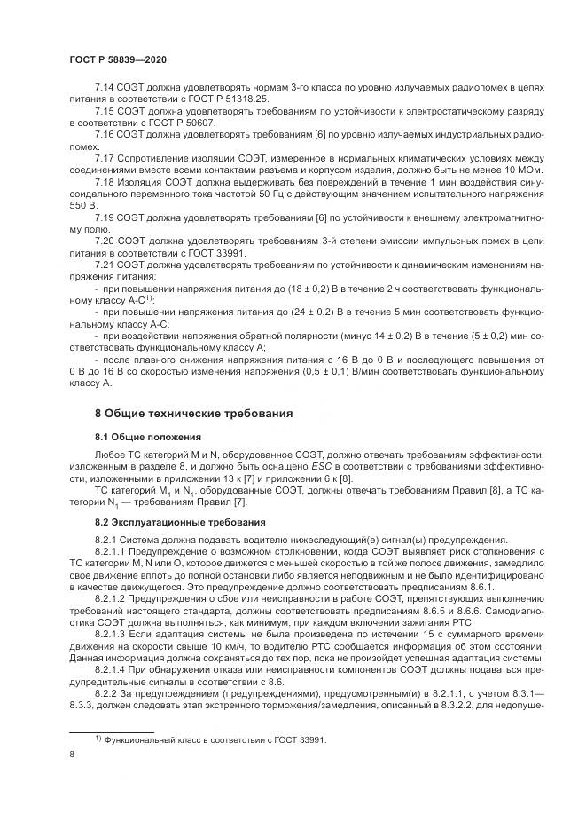ГОСТ Р  58839-2020, страница 12