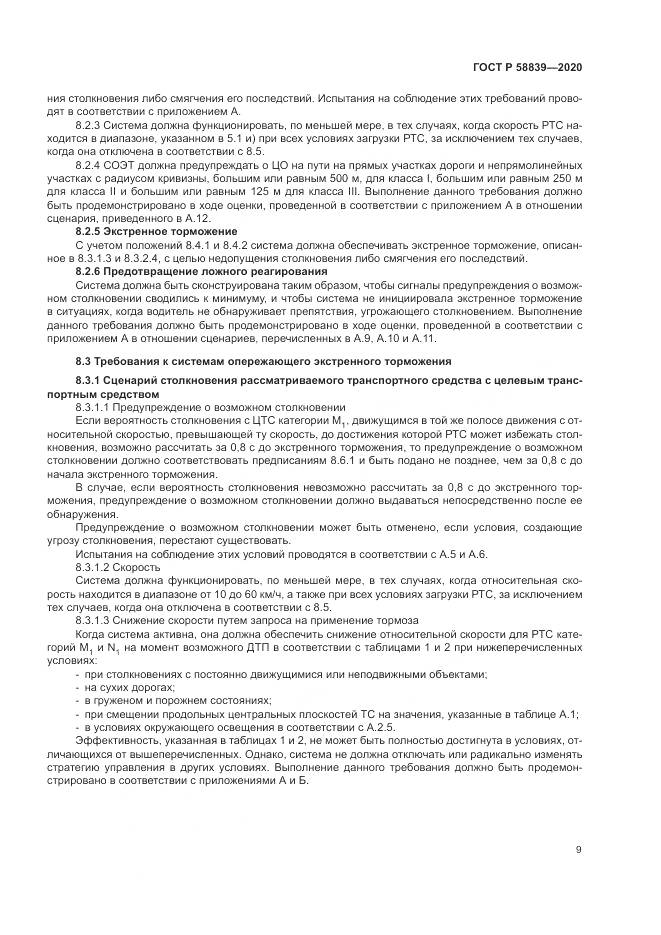 ГОСТ Р  58839-2020, страница 13
