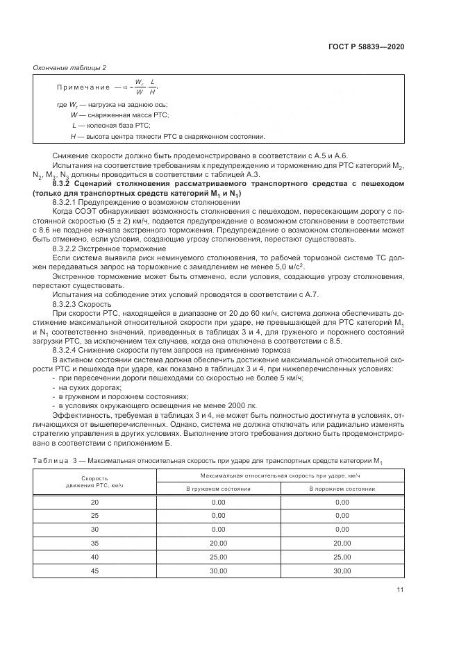 ГОСТ Р  58839-2020, страница 15