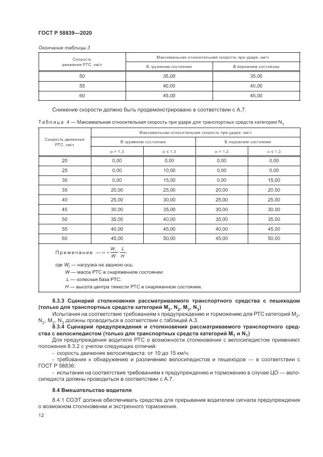 ГОСТ Р  58839-2020, страница 16