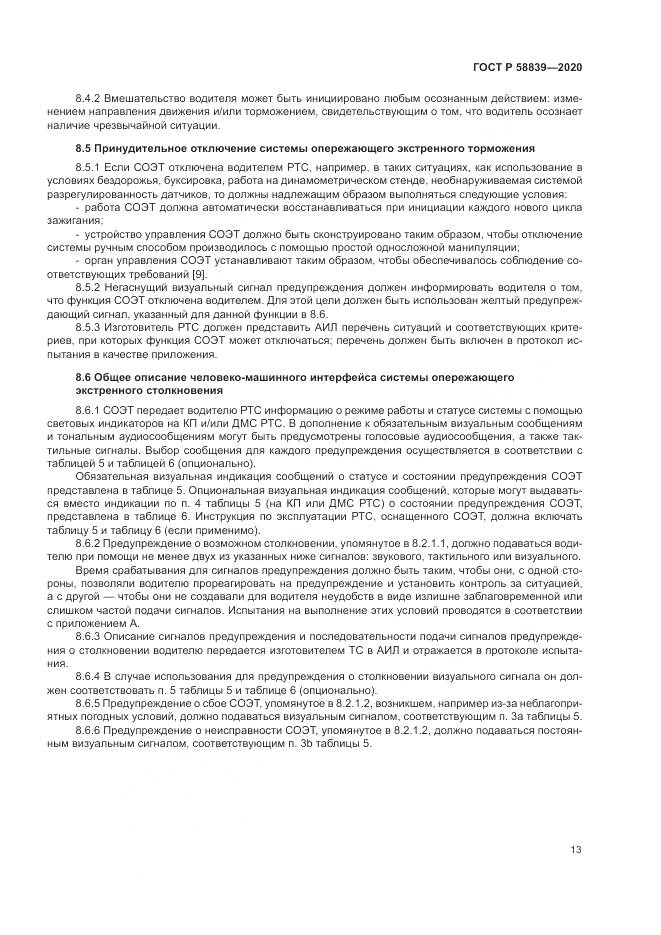 ГОСТ Р  58839-2020, страница 17