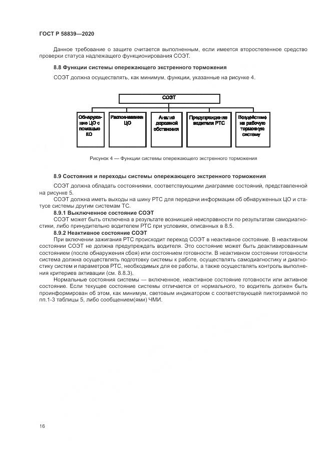ГОСТ Р  58839-2020, страница 20