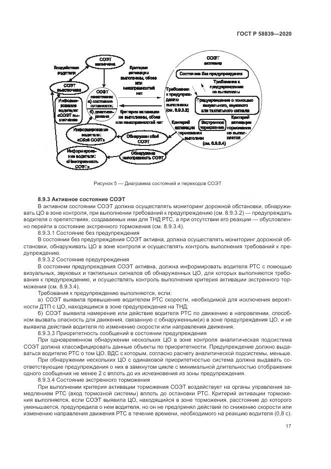 ГОСТ Р  58839-2020, страница 21