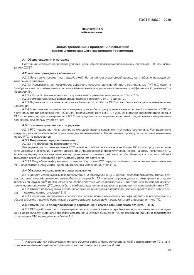ГОСТ Р  58839-2020, страница 23