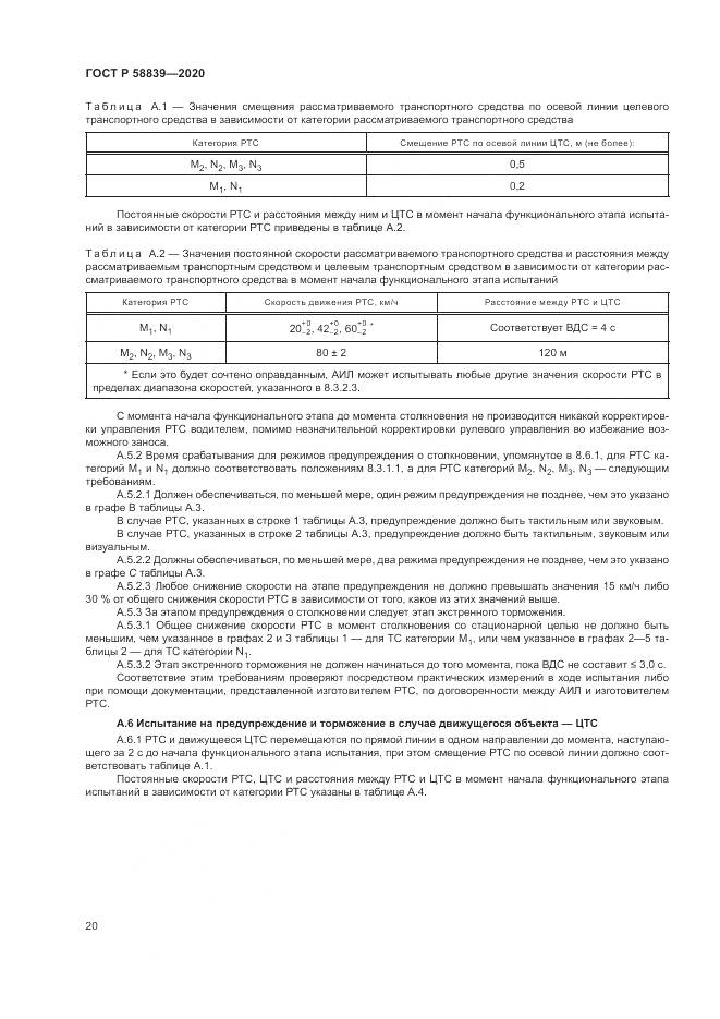 ГОСТ Р  58839-2020, страница 24