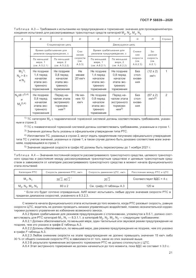 ГОСТ Р  58839-2020, страница 25