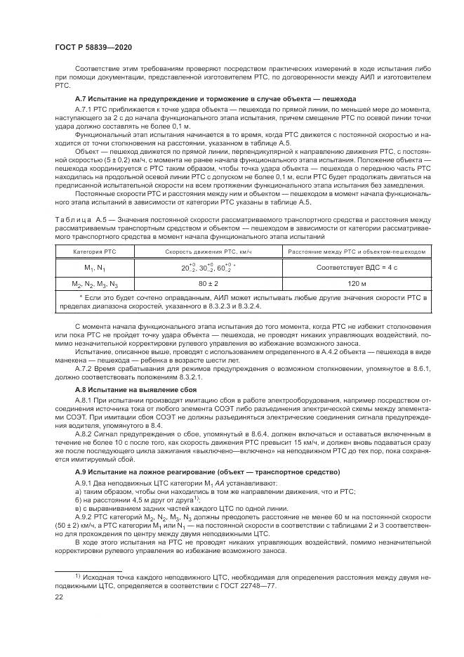 ГОСТ Р  58839-2020, страница 26