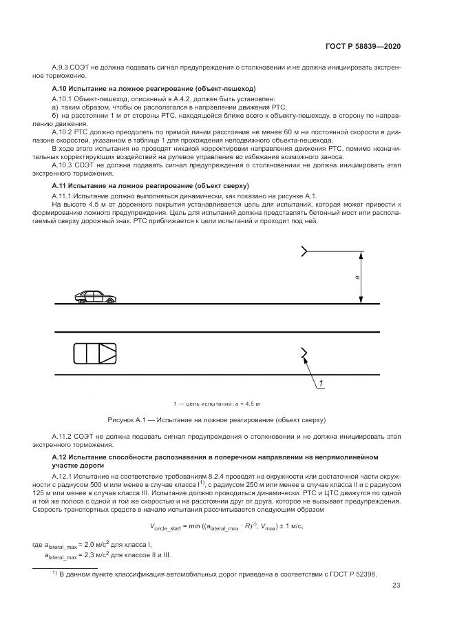 ГОСТ Р  58839-2020, страница 27
